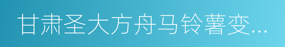 甘肃圣大方舟马铃薯变性淀粉有限公司的同义词