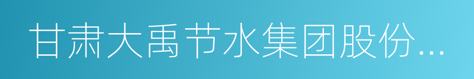 甘肃大禹节水集团股份有限公司的同义词