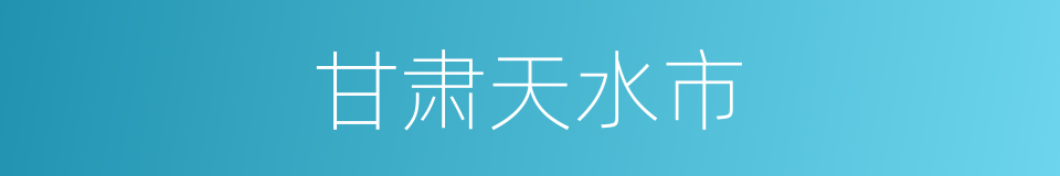 甘肃天水市的同义词