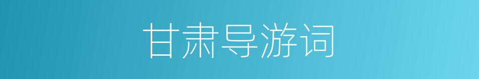 甘肃导游词的同义词