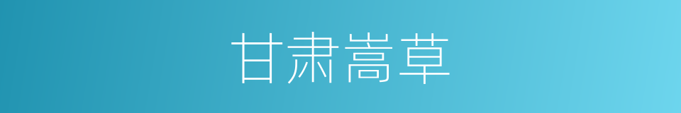 甘肃嵩草的同义词