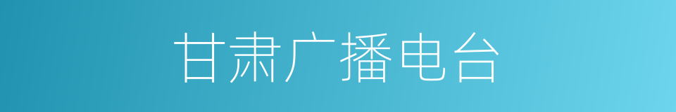 甘肃广播电台的同义词