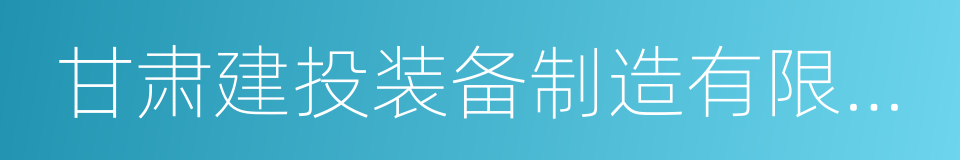 甘肃建投装备制造有限公司的同义词