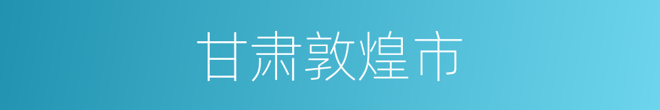 甘肃敦煌市的同义词