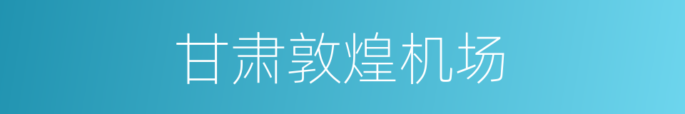 甘肃敦煌机场的同义词