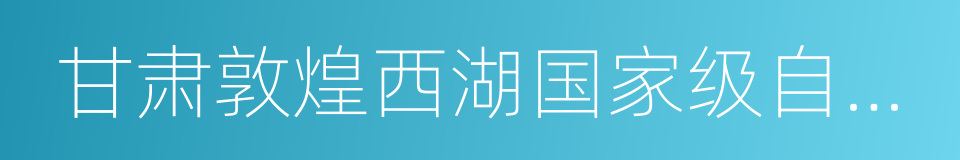 甘肃敦煌西湖国家级自然保护区的同义词