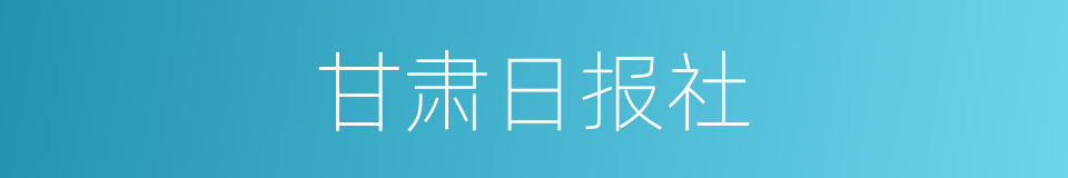 甘肃日报社的同义词