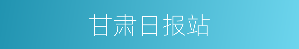 甘肃日报站的同义词