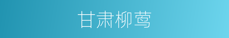 甘肃柳莺的同义词