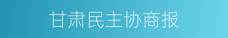 甘肃民主协商报的同义词