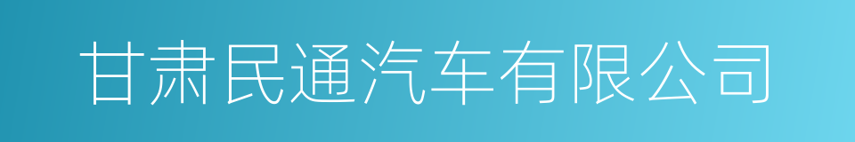 甘肃民通汽车有限公司的同义词