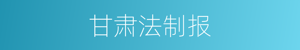 甘肃法制报的同义词