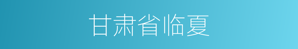 甘肃省临夏的同义词