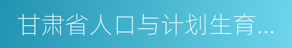 甘肃省人口与计划生育条例的同义词