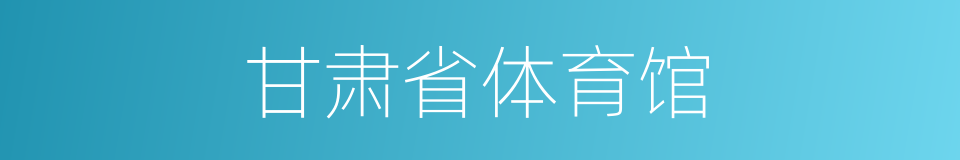 甘肃省体育馆的同义词
