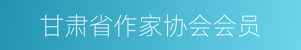 甘肃省作家协会会员的同义词