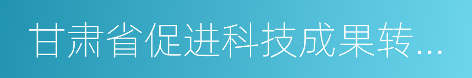 甘肃省促进科技成果转化条例的同义词