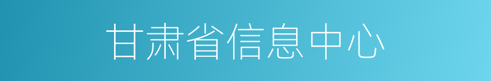 甘肃省信息中心的同义词