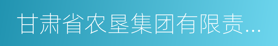 甘肃省农垦集团有限责任公司的意思