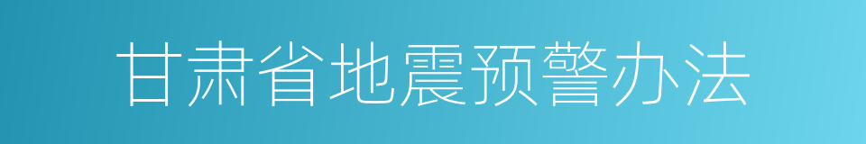 甘肃省地震预警办法的同义词