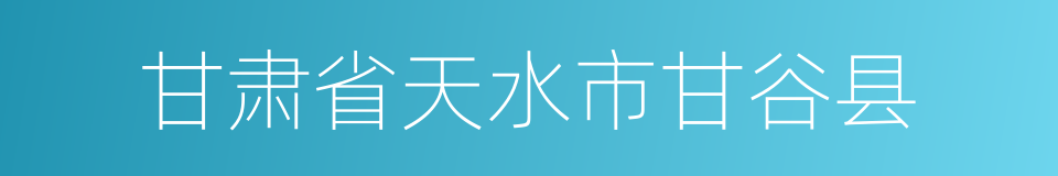 甘肃省天水市甘谷县的同义词