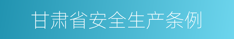 甘肃省安全生产条例的同义词