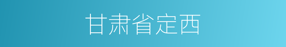 甘肃省定西的同义词