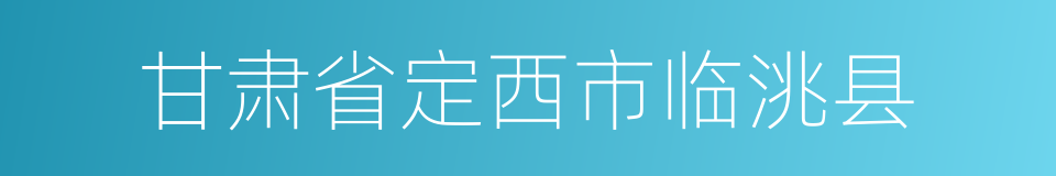 甘肃省定西市临洮县的同义词