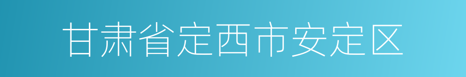 甘肃省定西市安定区的同义词