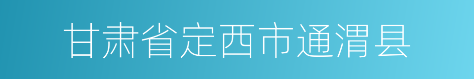 甘肃省定西市通渭县的同义词