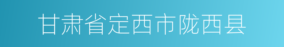 甘肃省定西市陇西县的同义词