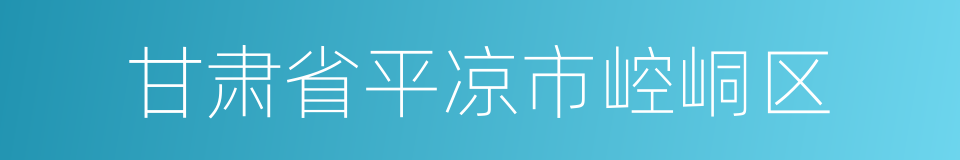 甘肃省平凉市崆峒区的同义词