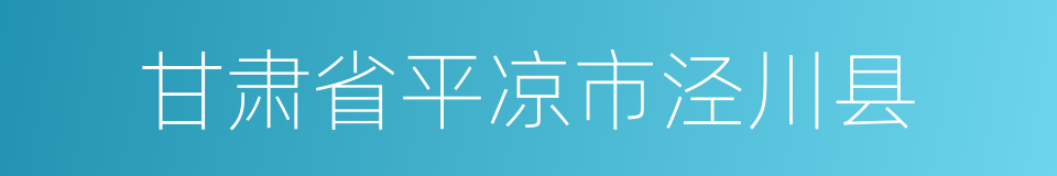 甘肃省平凉市泾川县的同义词