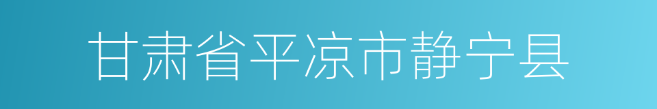 甘肃省平凉市静宁县的同义词