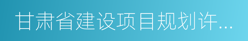 甘肃省建设项目规划许可办法的同义词