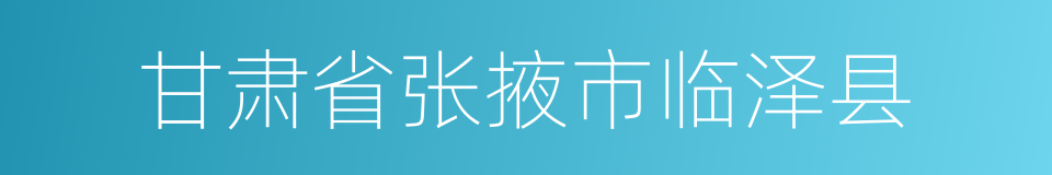 甘肃省张掖市临泽县的同义词