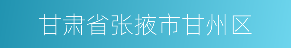 甘肃省张掖市甘州区的同义词