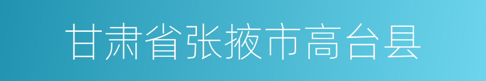 甘肃省张掖市高台县的同义词