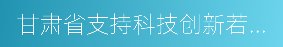 甘肃省支持科技创新若干措施的同义词