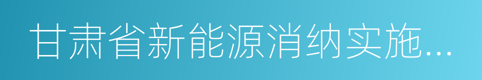 甘肃省新能源消纳实施方案的同义词