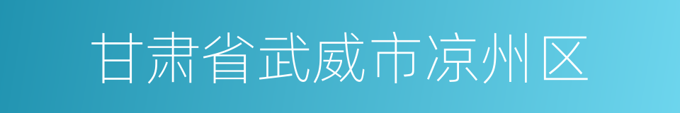 甘肃省武威市凉州区的同义词