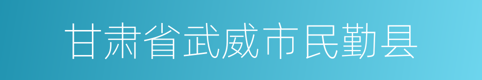 甘肃省武威市民勤县的同义词