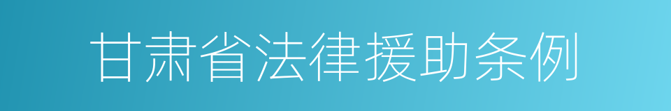 甘肃省法律援助条例的同义词