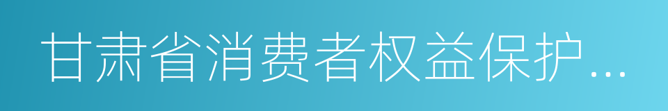 甘肃省消费者权益保护条例的同义词