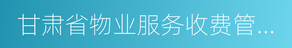 甘肃省物业服务收费管理实施办法的同义词