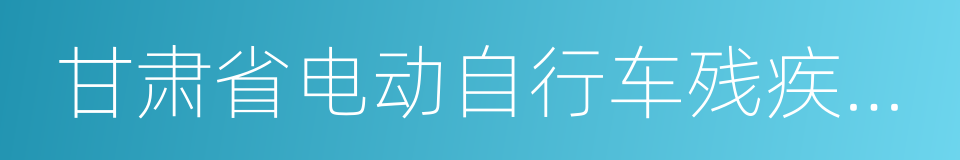 甘肃省电动自行车残疾人机动轮椅车管理办法的同义词