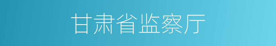 甘肃省监察厅的同义词