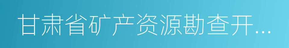 甘肃省矿产资源勘查开采审批管理办法的同义词