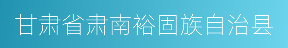 甘肃省肃南裕固族自治县的同义词