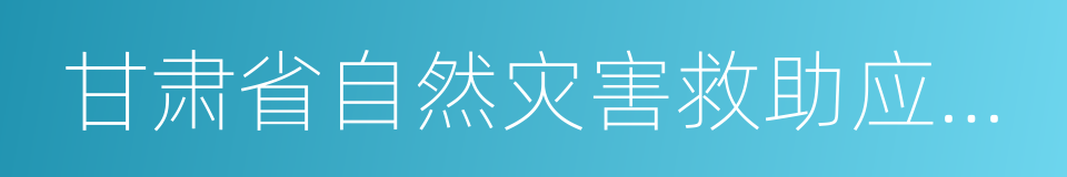 甘肃省自然灾害救助应急预案的同义词